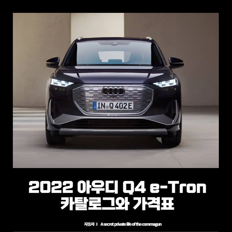 아우디 Q4 이트론 Audi Q4 e-Tron 카탈로그&#44; 가격표