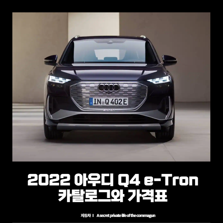  아우디 Q4 이트론  Audi Q4 e-Tron 카탈로그, 가격표