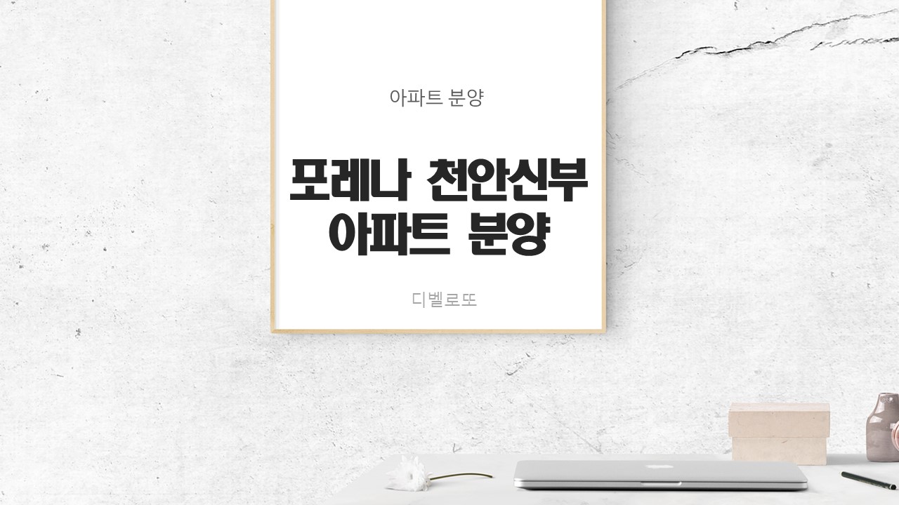  한화포레나 천안신부 아파트 분양가 및 주변 아파트 시세