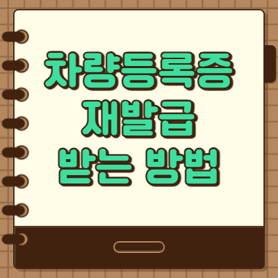  차량등록증 재발급 간단히 발급받는 방법