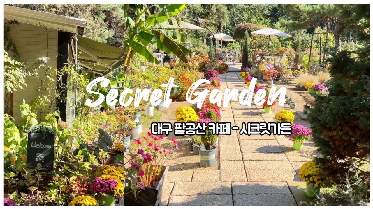  [대구] 팔공산 카페 추천 시크릿가든 예쁜 숲속 카페에서 힐링하기