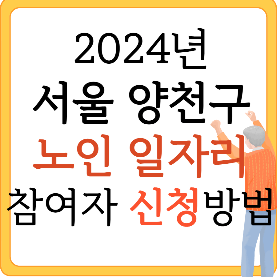 2024 서울 양천구 노인 일자리 참여자 신청 방법