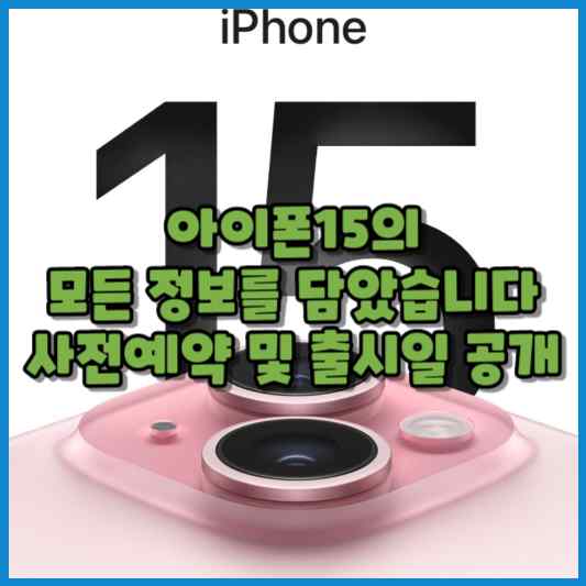  아이폰15 가격, 디자인, 색상, 스펙 총정리(사전예약, 출시일 공개)