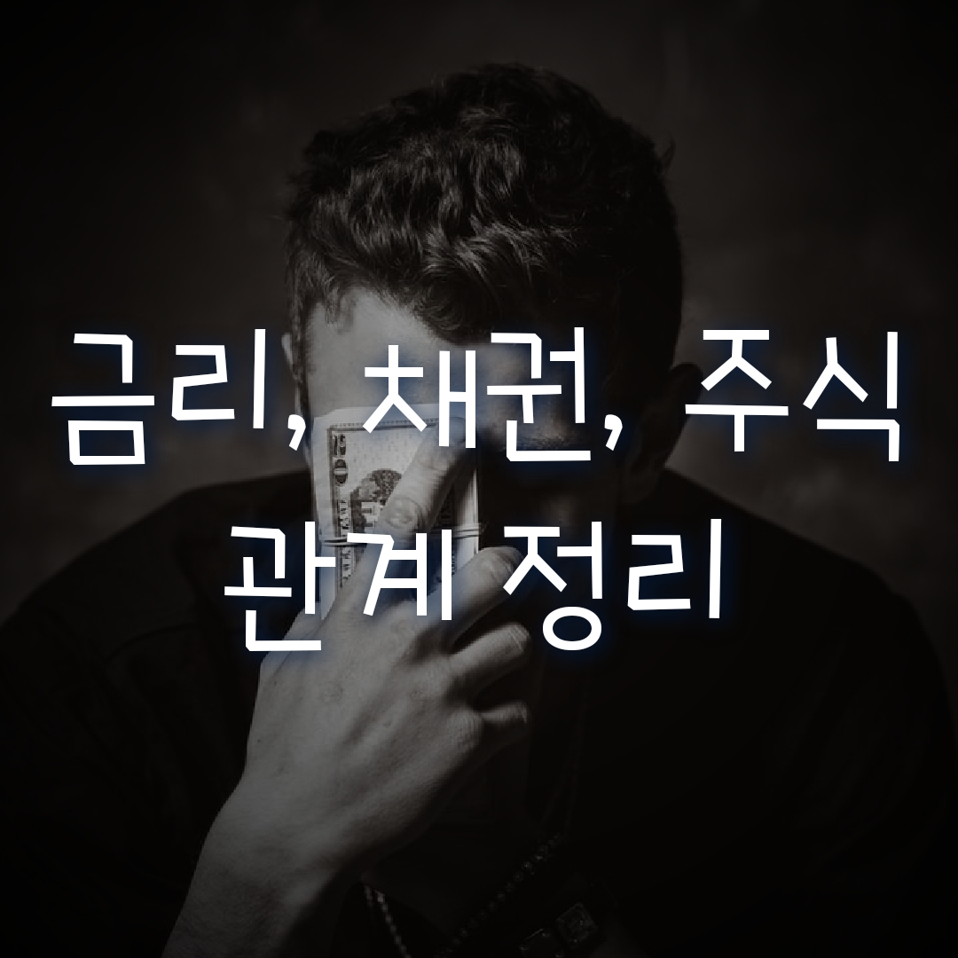  금리와 채권, 주식 관계