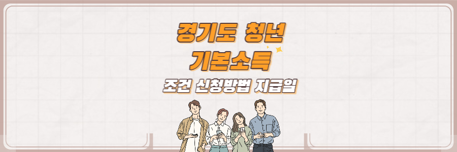 경기도 청년 기본소득