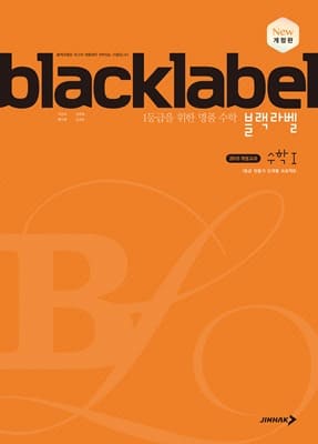 블랙라벨 수학1 표지