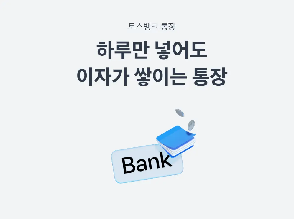 토스뱅크-파킹통장