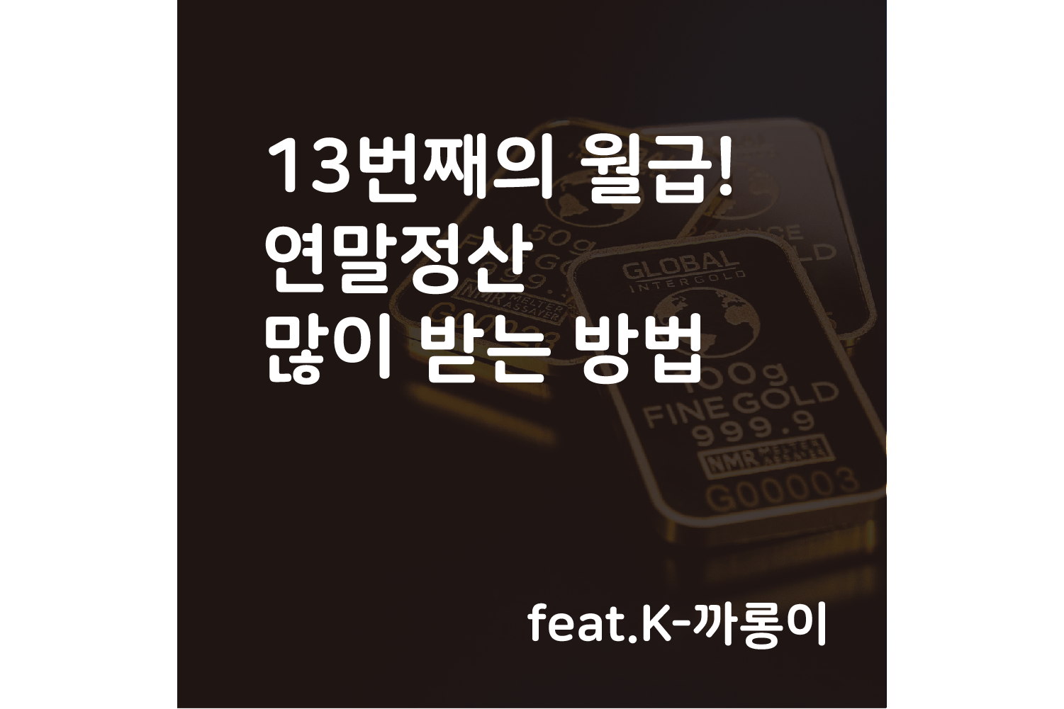  직장인들의 13번째의 월급! 연말정산의 많이 받는 방법 (feat.K-까롱이)