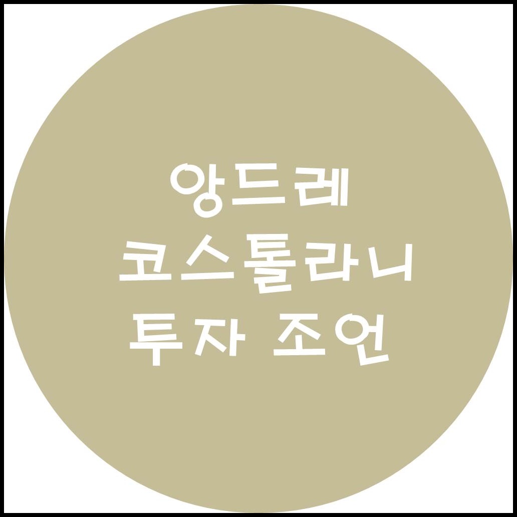  유럽의 워렌버핏에게서 투자 조언을 구하다 - 앙드레 코스톨라니