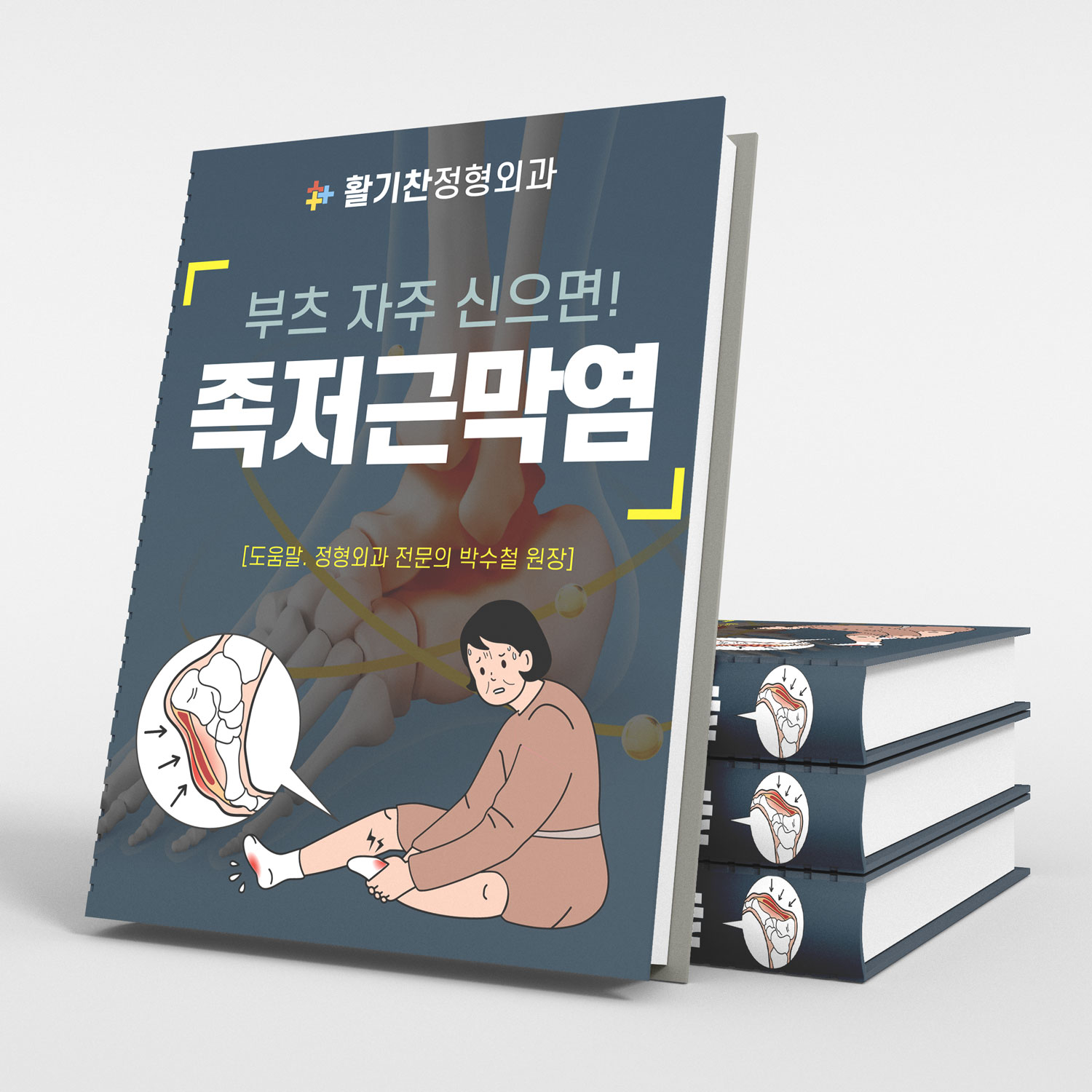  연신내정형외과, 족저근막염 발뒤꿈치 통증의 주범