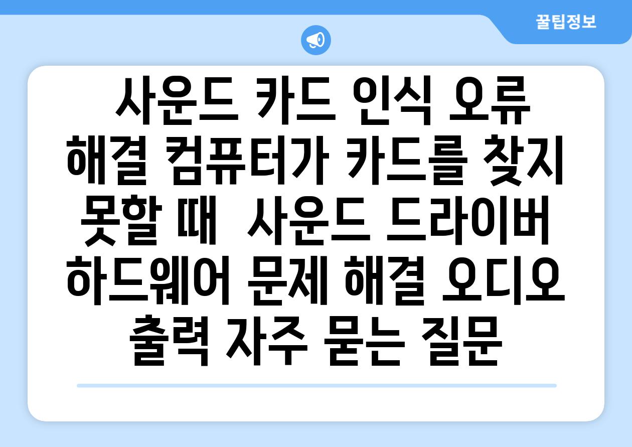  사운드 카드 인식 오류 해결 컴퓨터가 카드를 찾지 못할 때  사운드 드라이버 하드웨어 문제 해결 오디오 출력 자주 묻는 질문