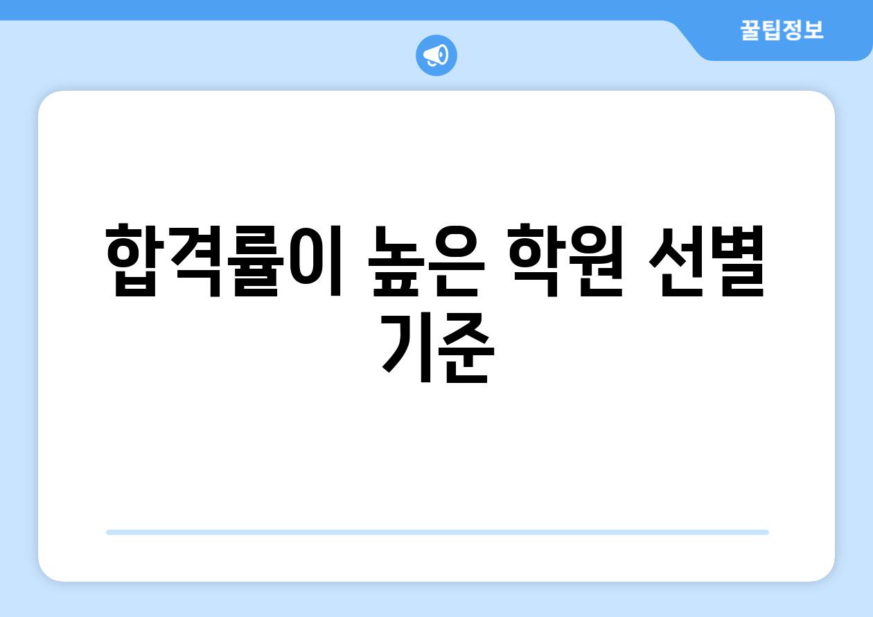 합격률이 높은 학원 선별 기준