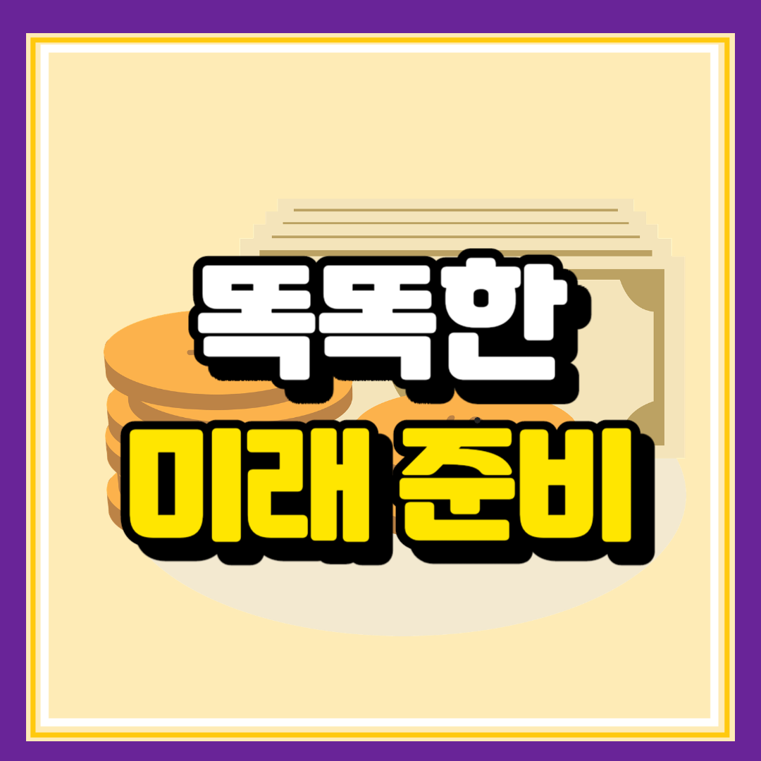 연금저축 퇴직연금 IRP 차이점