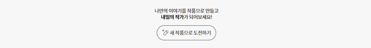밀리로드-작품-글쓰기