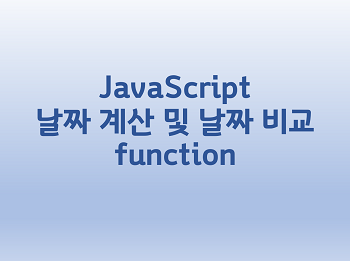  [JavaScript] 날짜 계산 및 날짜 비교 function