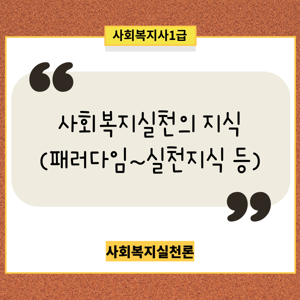  [사회복지실천론] 사회복지실천의 지식(패러다임, 관점, 이론, 모델, 실천지혜)