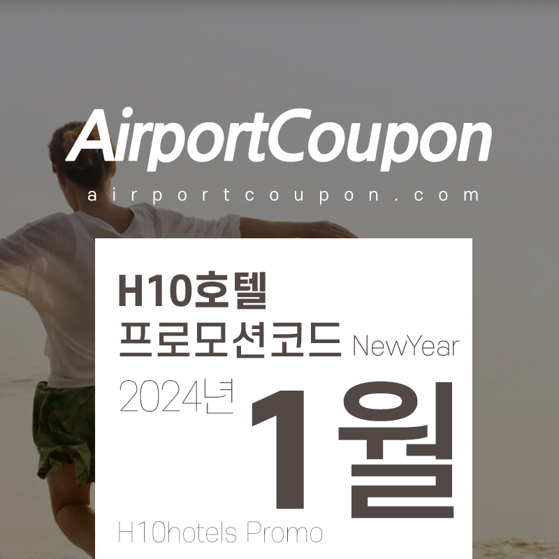 H10호텔 1월 할인프로모션코드 2월 스페인 MWC2024 호텔예약 20% off H10hotels code WINTERSALE