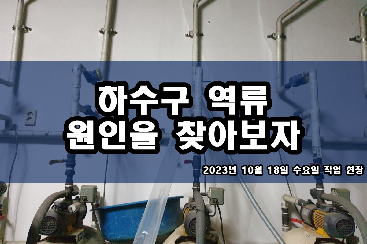  철산동 하수구 화서동 십정동 화장실 배수관 고압세척