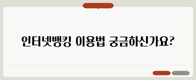 부산은행 인터넷뱅킹 로그인 및 이용 방법