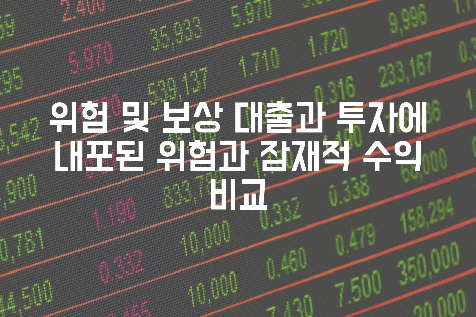 위험 및 보상 대출과 투자에 내포된 위험과 잠재적 수익 비교