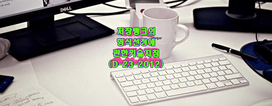  저장탱크의 형식선정에 관한기술지침(D-23-2012)