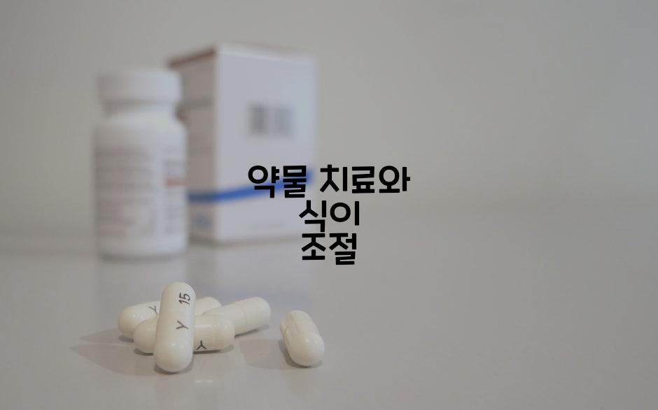 약물 치료와 식이 조절