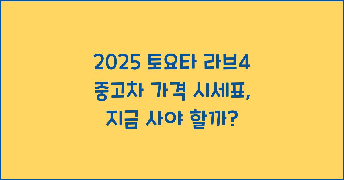 2025 토요타 라브4 중고차 가격 시세표