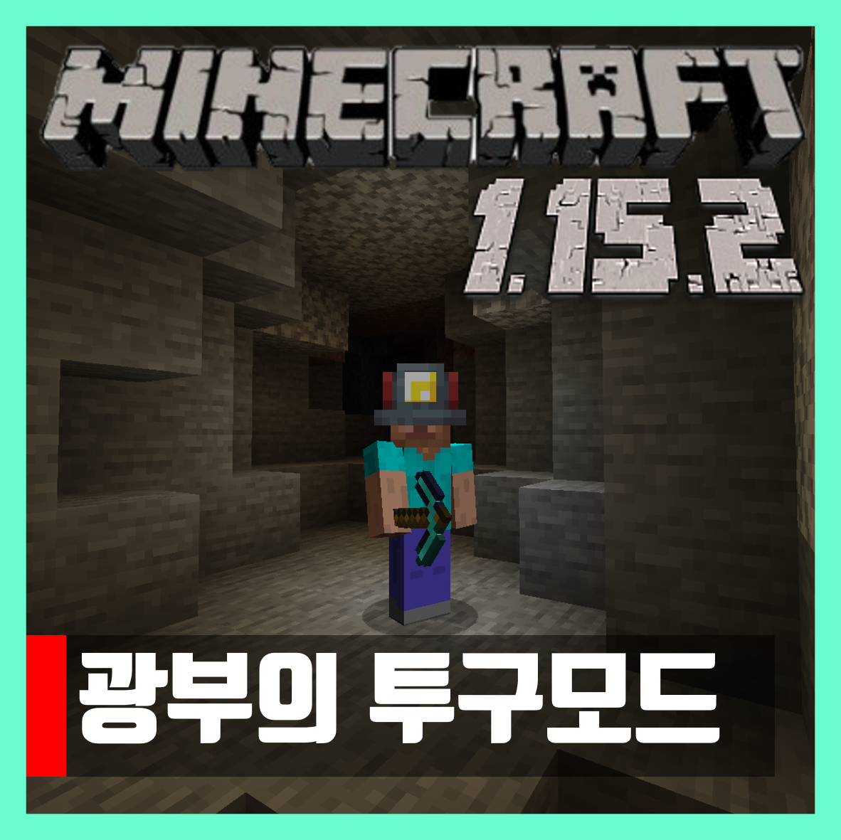  마인크래프트 1.15.2 광부의 투구 모드 Miner's Helmet