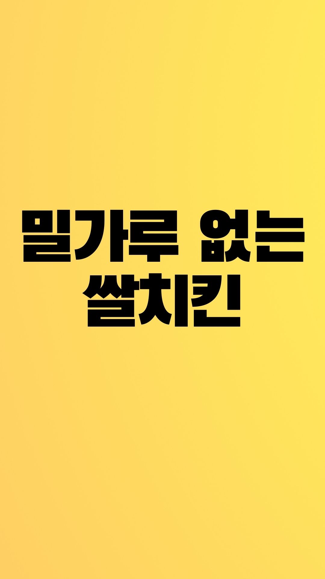  교촌 쌀치킨