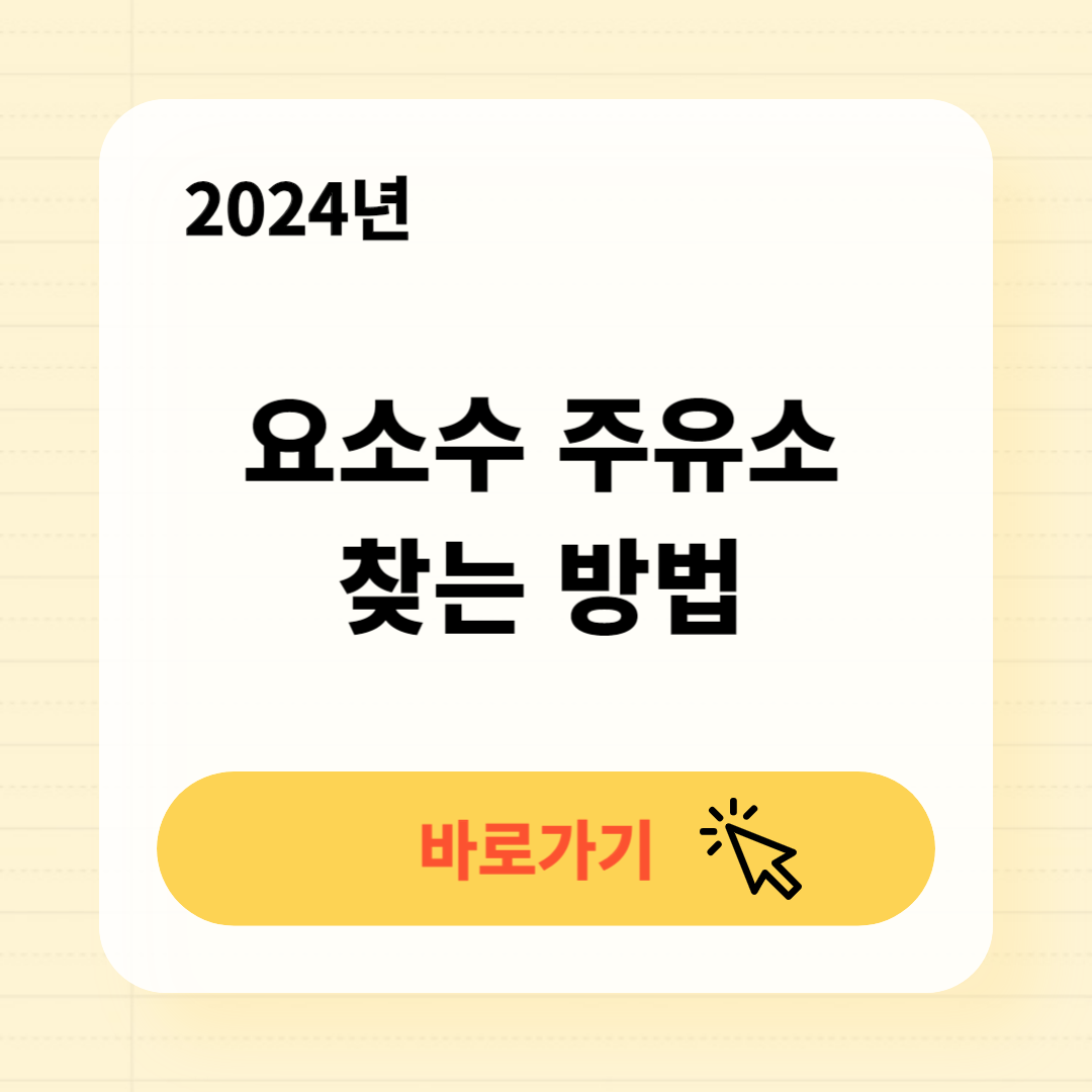 요소수주유소 찾는방법 싼 요소수주유소