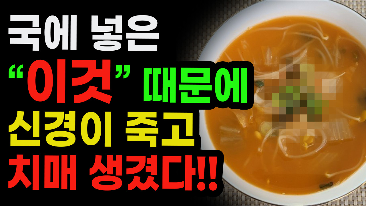  만성염증 유발 국과찌개 주의식품(치매위험)