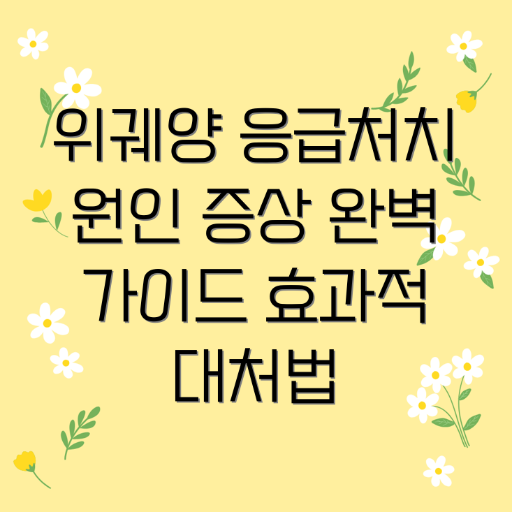 위궤양 응급처치