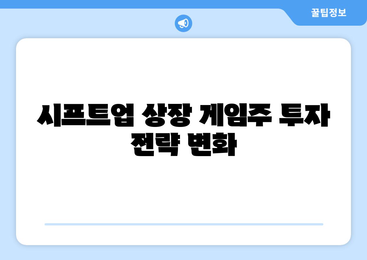 시프트업 상장 게임주 투자 전략 변화