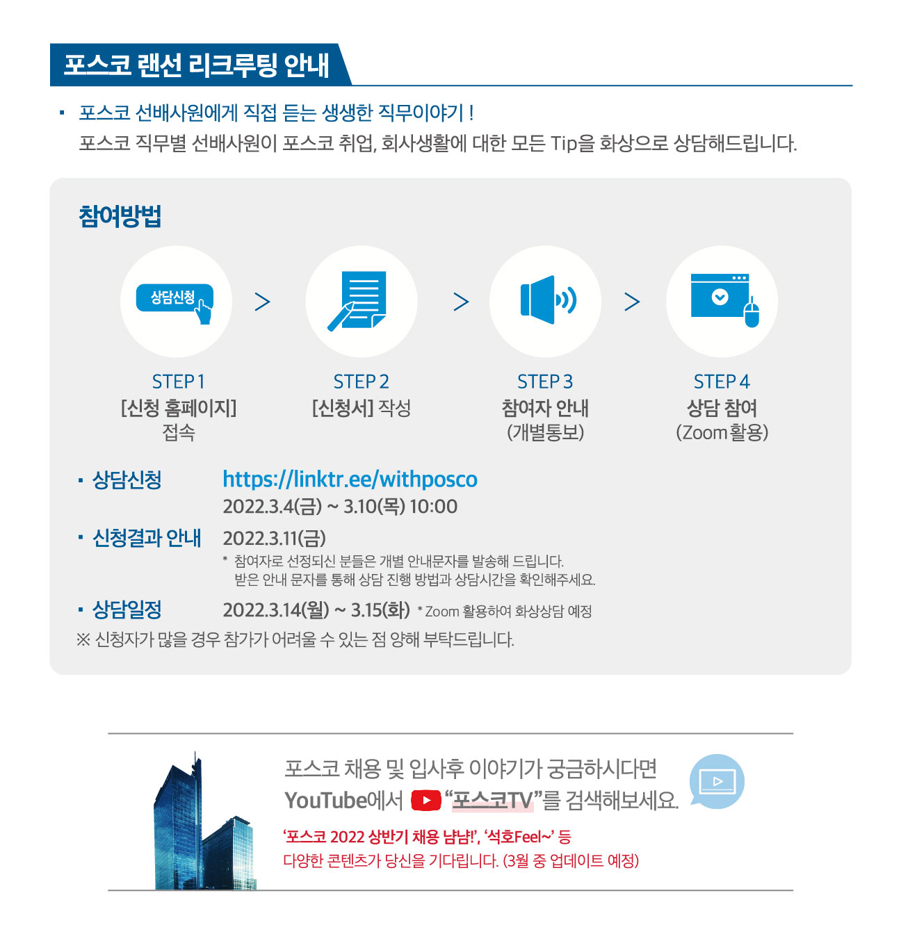 포스코 채용 - 포스코 랜선 리크루팅 안내