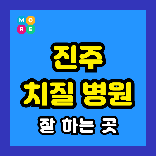 진주시 치질수술 전문병원 LIST 3곳 혈변, 치핵, 치루 증세 증상 잘 보는 항문외과 추천