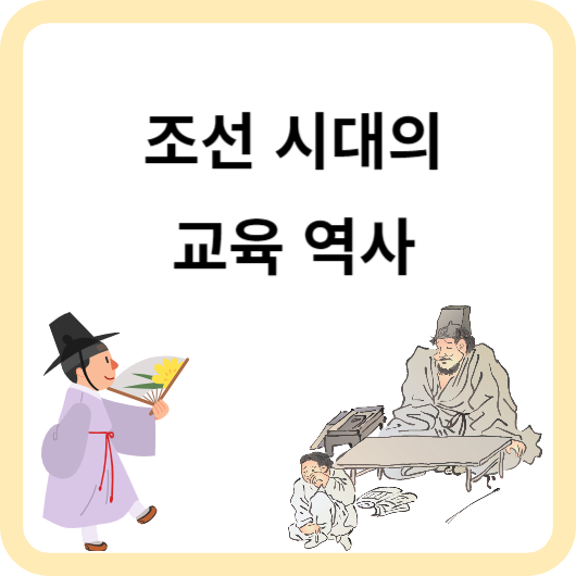 조선시대 교육 역사