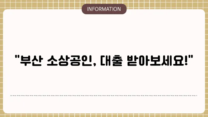 부산 소상공인 대출 신청 방법