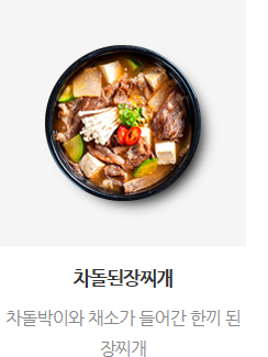 차돌된장찌개