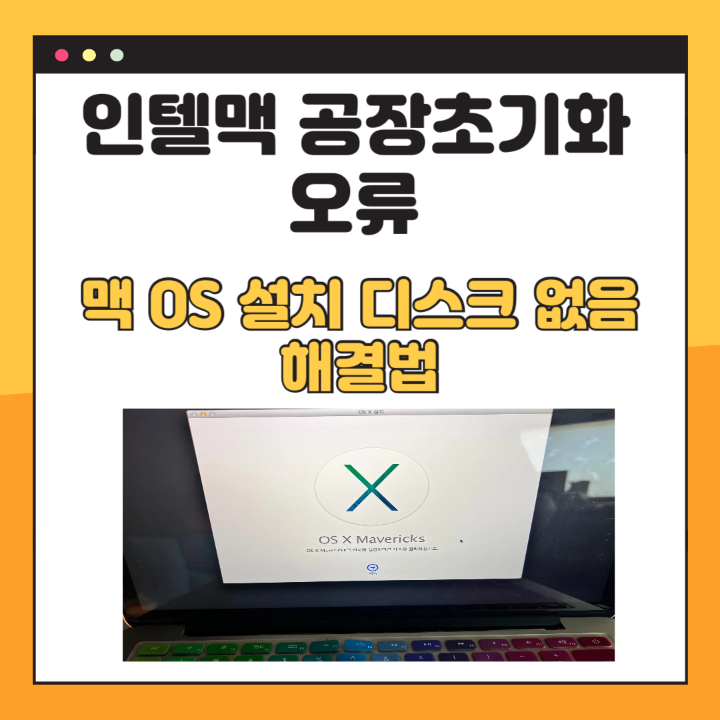인텔맥-공장초기화-오류-썸네일-사진