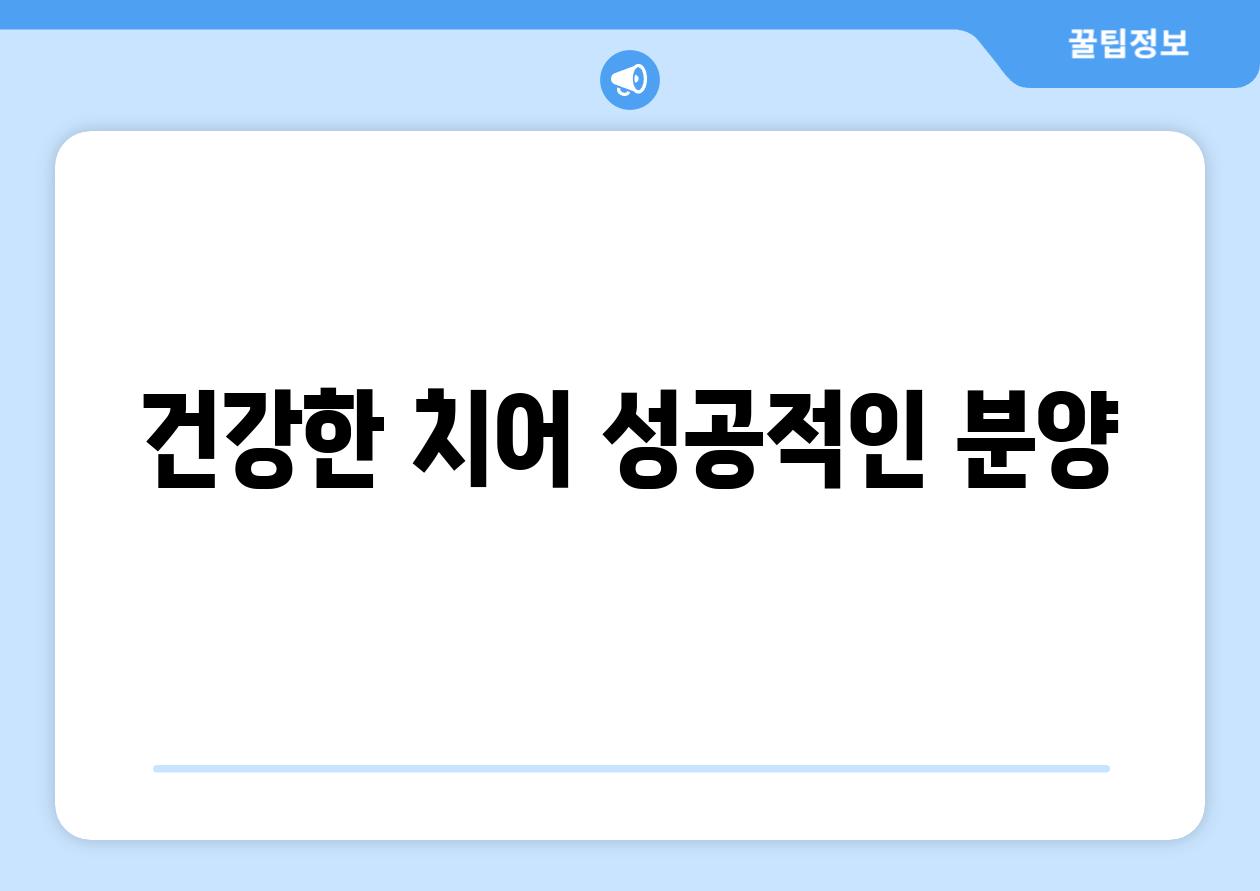 건강한 치어, 성공적인 분양