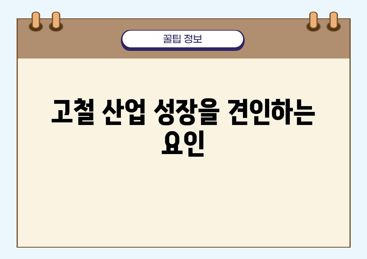 고철 산업 성장을 견인하는 요인