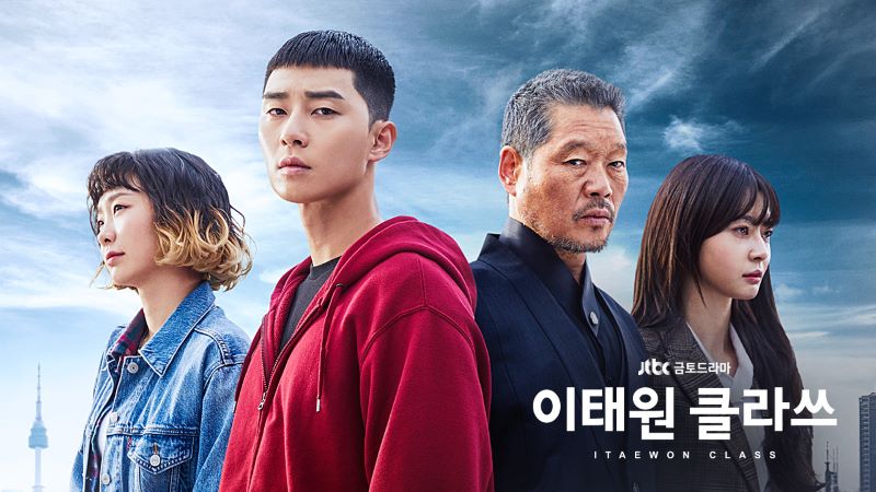 드라마 이태원 클라쓰 포스터