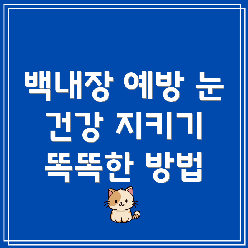 백내장 예방