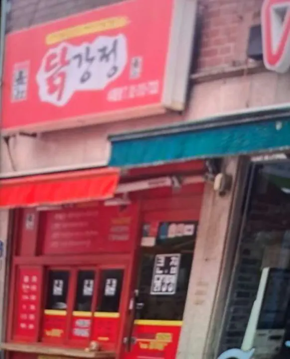 큰집닭강정 서대문점