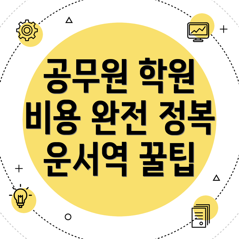 운서역 공무원 학원
