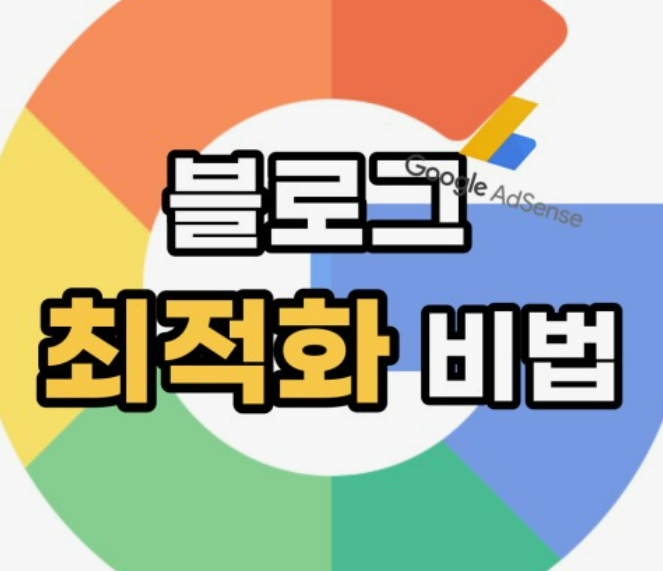 구글 애드센스 수익 극대화