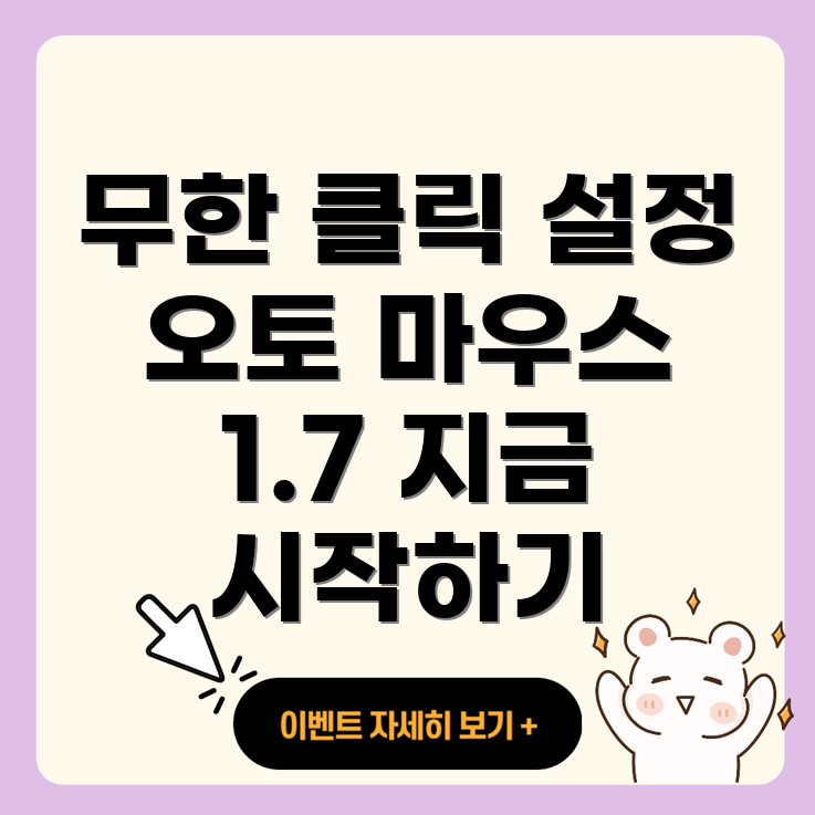오토 마우스 1.7