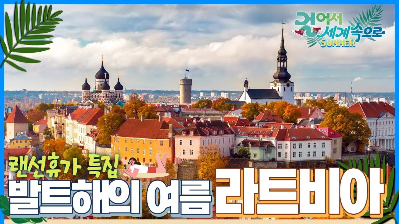 라트비아 리가 여행 코스 관광 명소_3