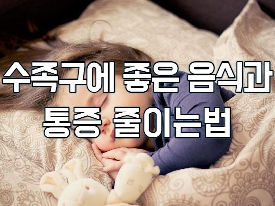  수족구에 좋은 음식과 통증 줄이는법