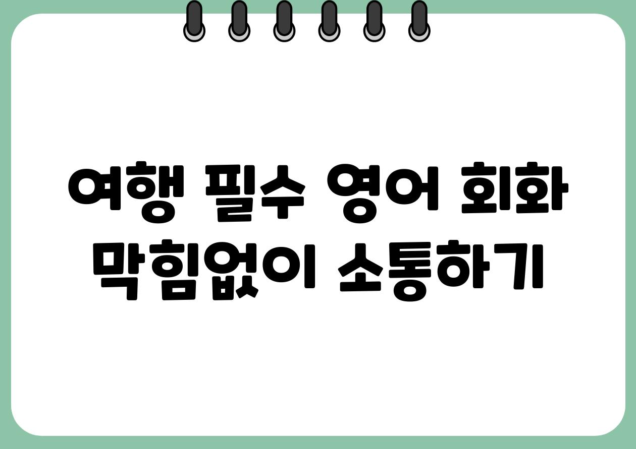 여행 필수 영어 회화 막힘없이 소통하기